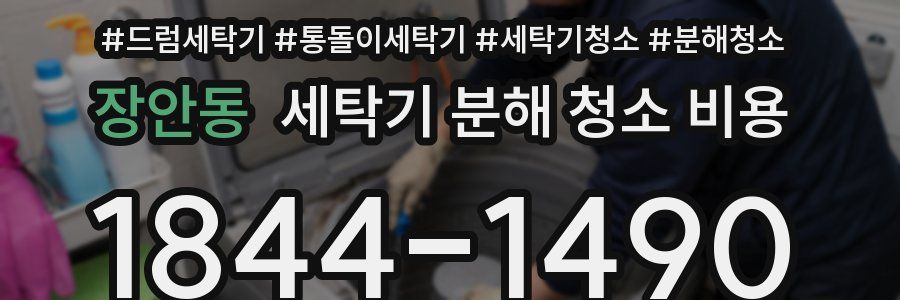 장안동 세탁기 분해 청소 비용