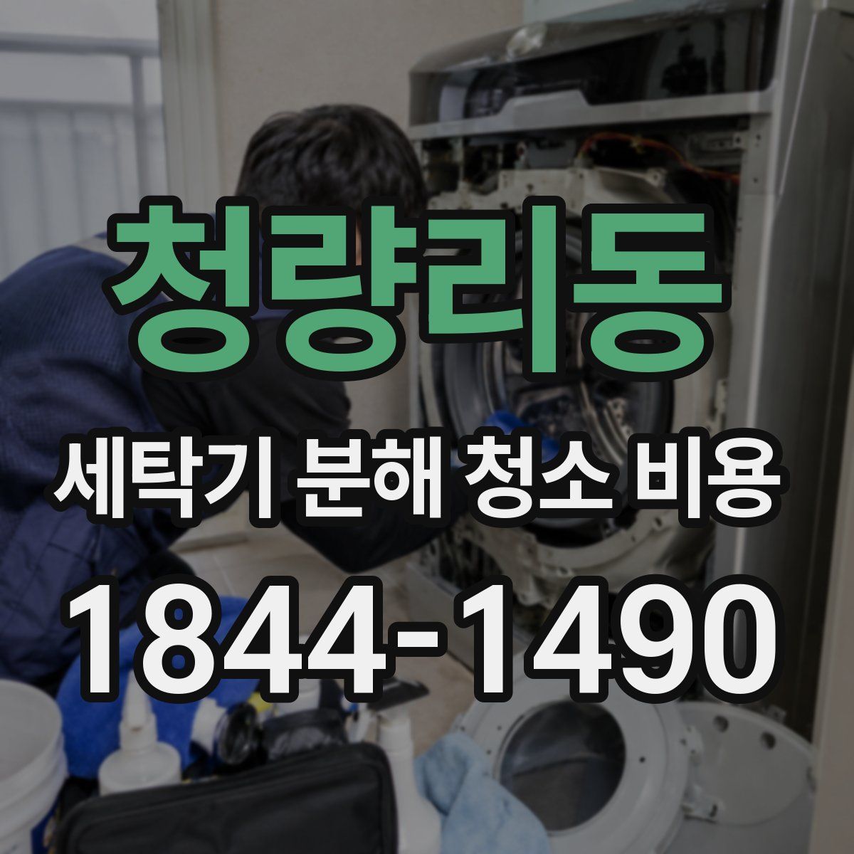 청량리동 세탁기 분해 청소 비용