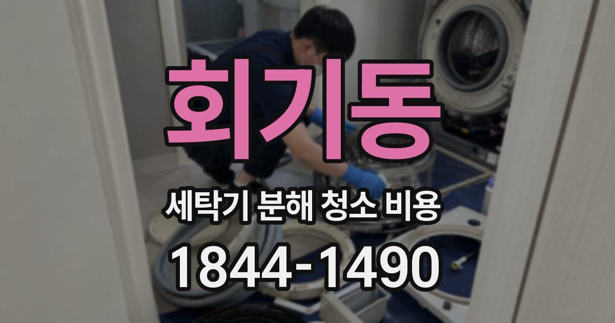 회기동 세탁기 분해 청소 비용