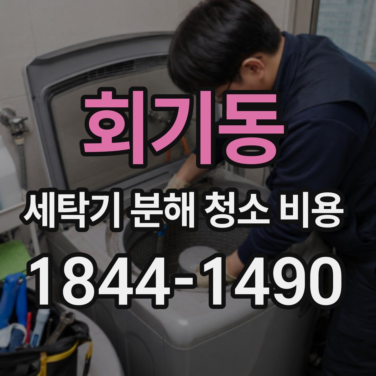 회기동 세탁기 분해 청소 비용