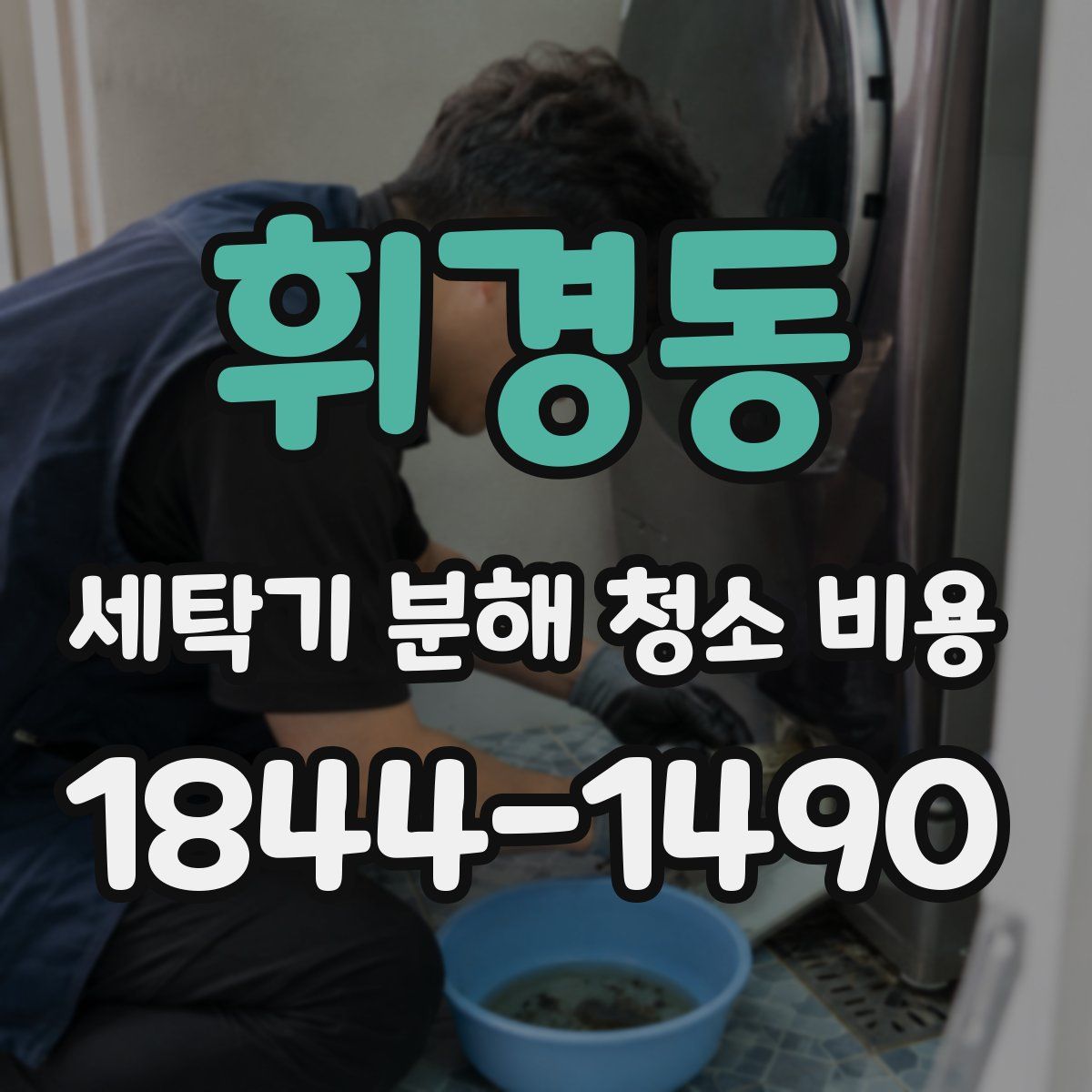 휘경동 세탁기 분해 청소 비용