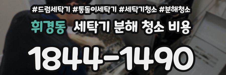 휘경동 세탁기 분해 청소 비용