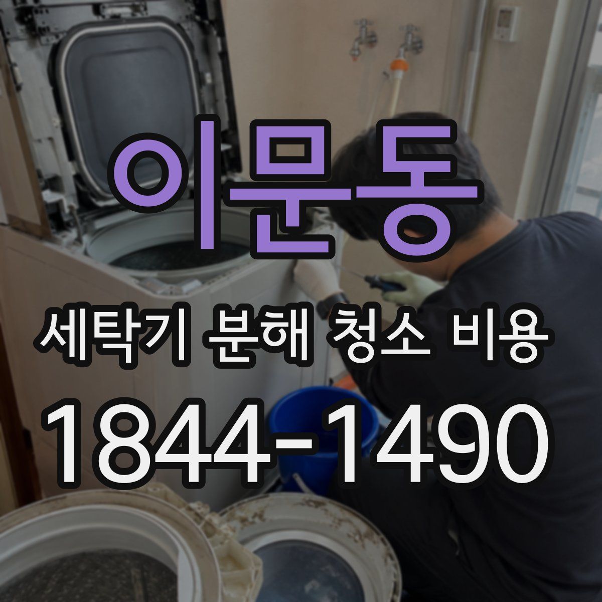 이문동 세탁기 분해 청소 비용