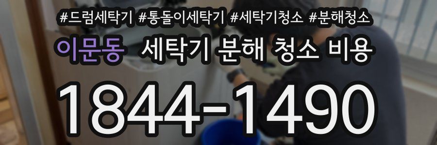 이문동 세탁기 분해 청소 비용
