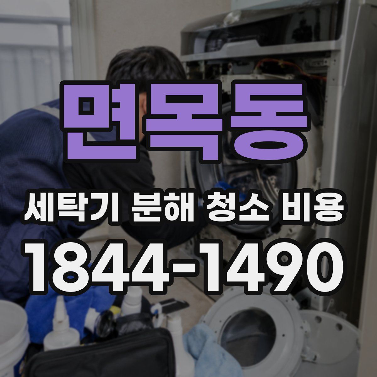 면목동 세탁기 분해 청소 비용