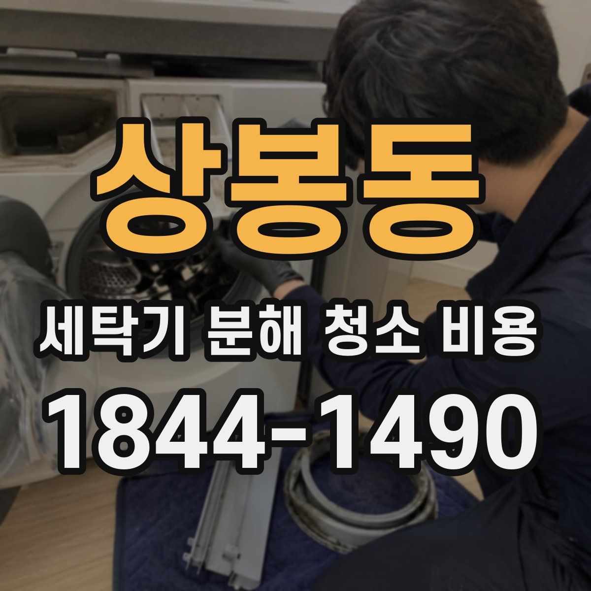 상봉동 세탁기 분해 청소 비용
