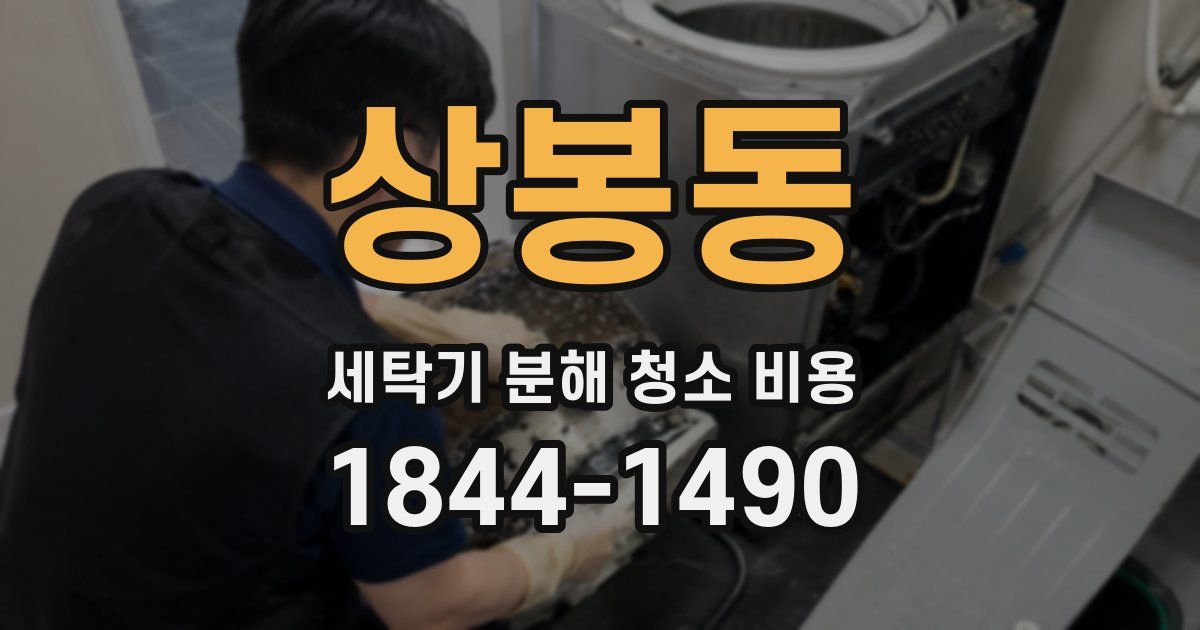 상봉동 세탁기 분해 청소 비용