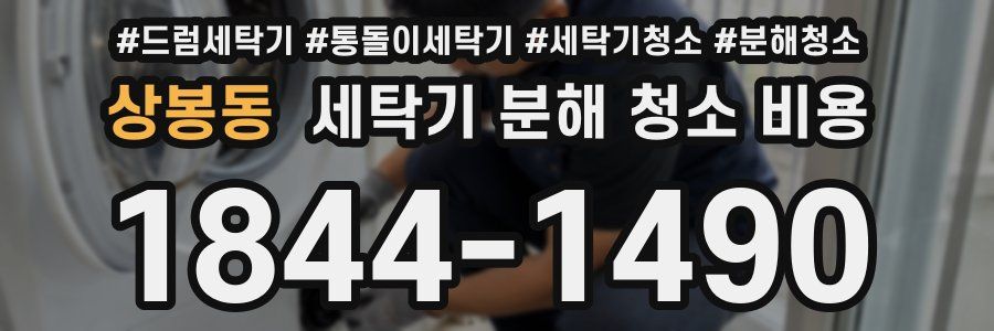 상봉동 세탁기 분해 청소 비용