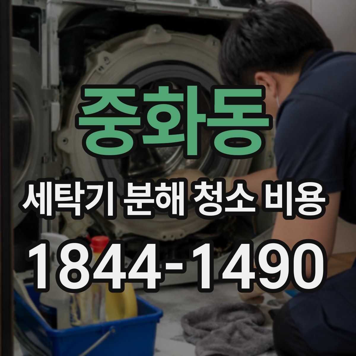 중화동 세탁기 분해 청소 비용