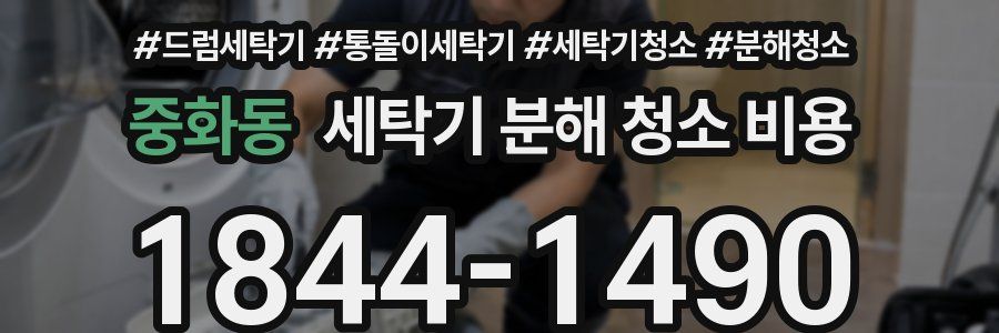 중화동 세탁기 분해 청소 비용