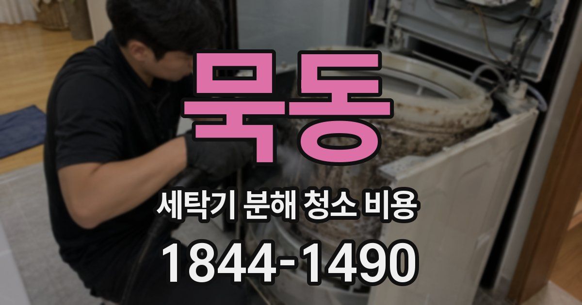 묵동 세탁기 분해 청소 비용