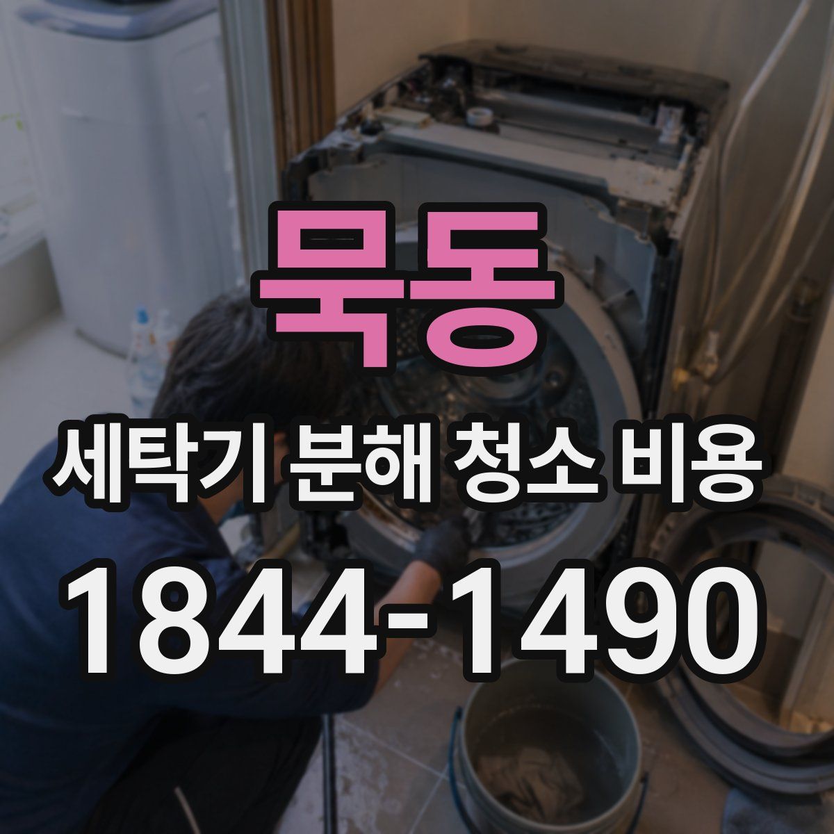묵동 세탁기 분해 청소 비용