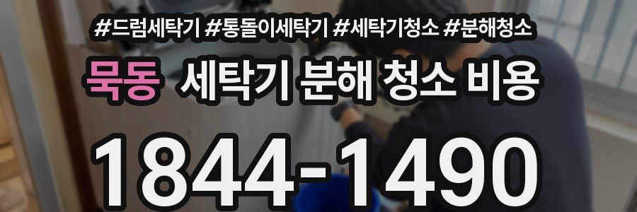 묵동 세탁기 분해 청소 비용