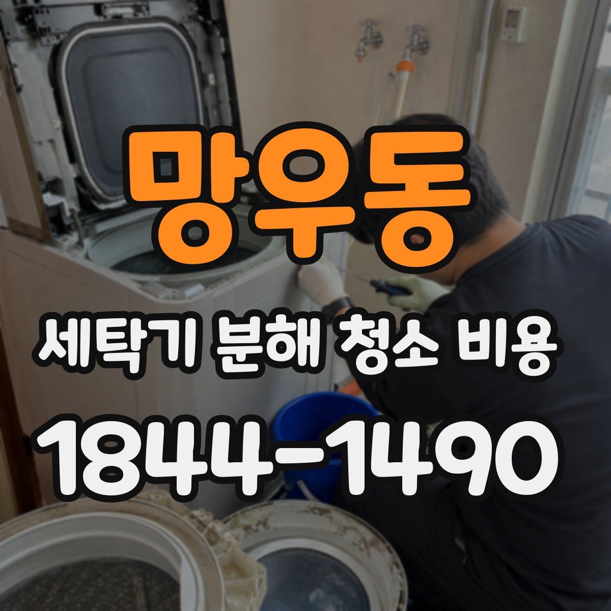 망우동 세탁기 분해 청소 비용
