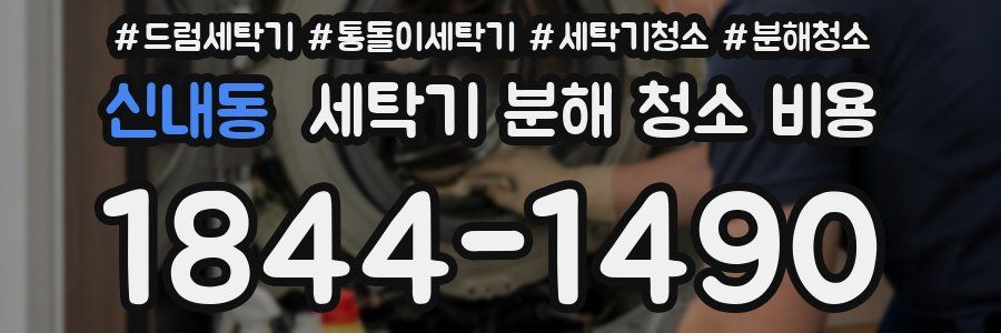 신내동 세탁기 분해 청소 비용