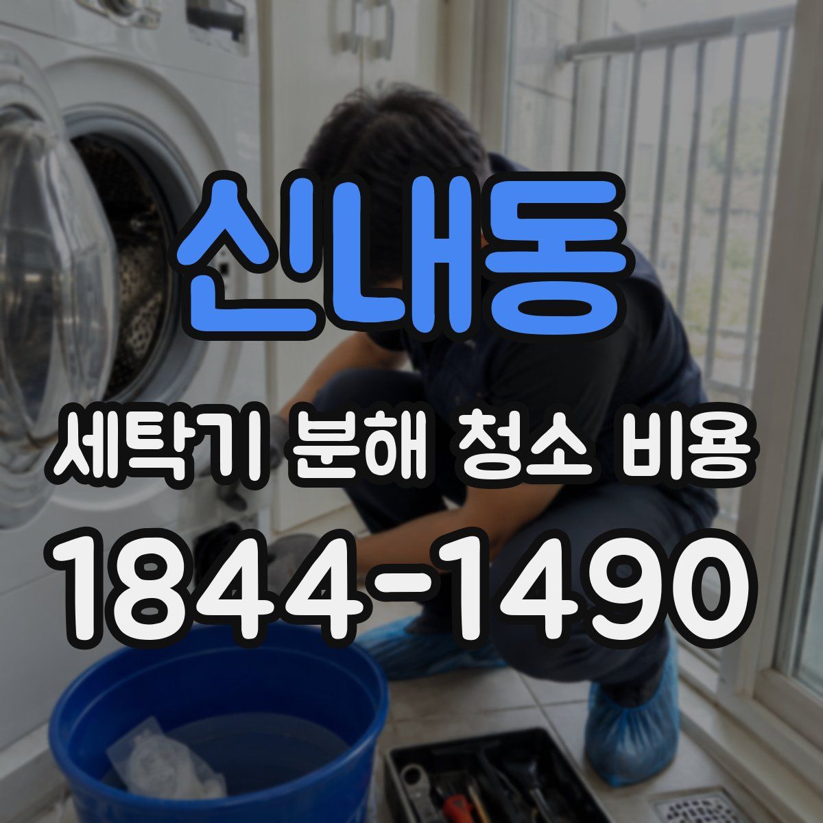 신내동 세탁기 분해 청소 비용