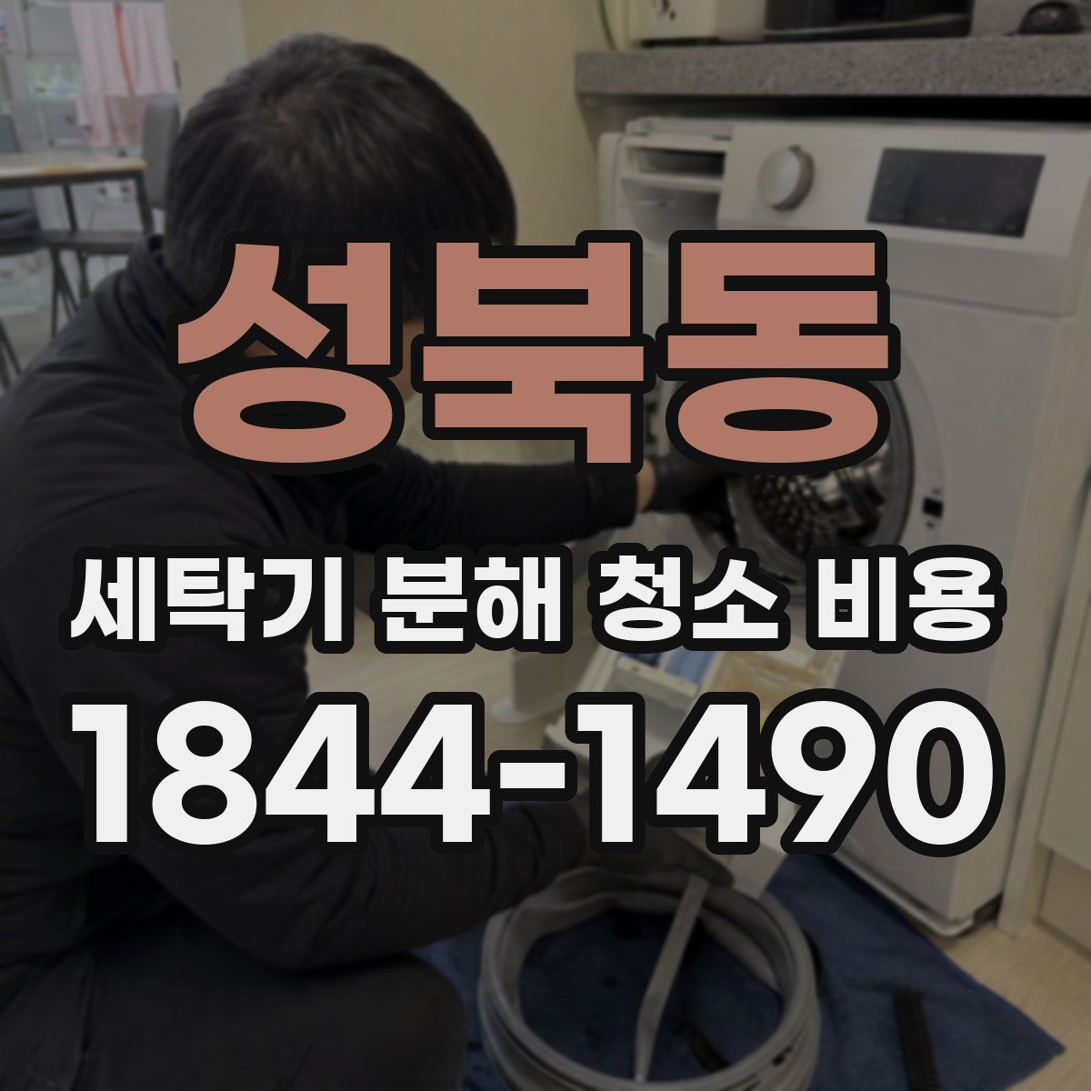 성북동 세탁기 분해 청소 비용