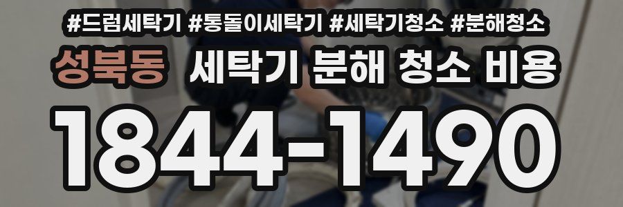 성북동 세탁기 분해 청소 비용