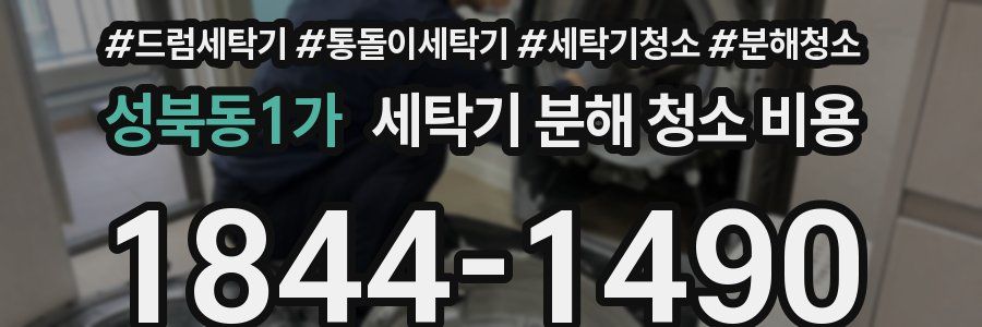 성북동1가 세탁기 분해 청소 비용