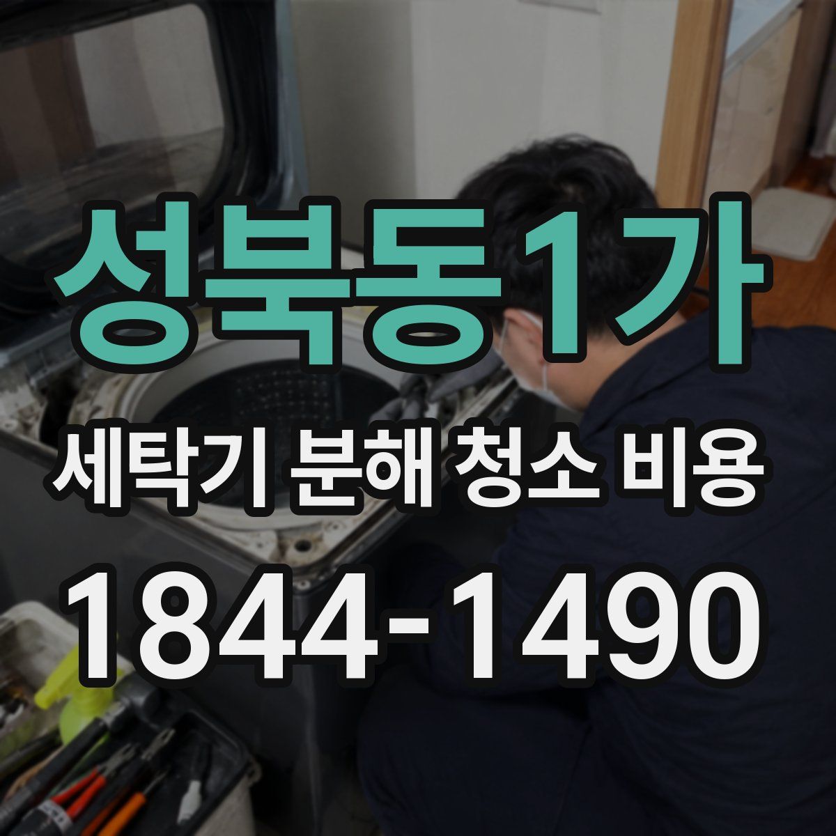 성북동1가 세탁기 분해 청소 비용
