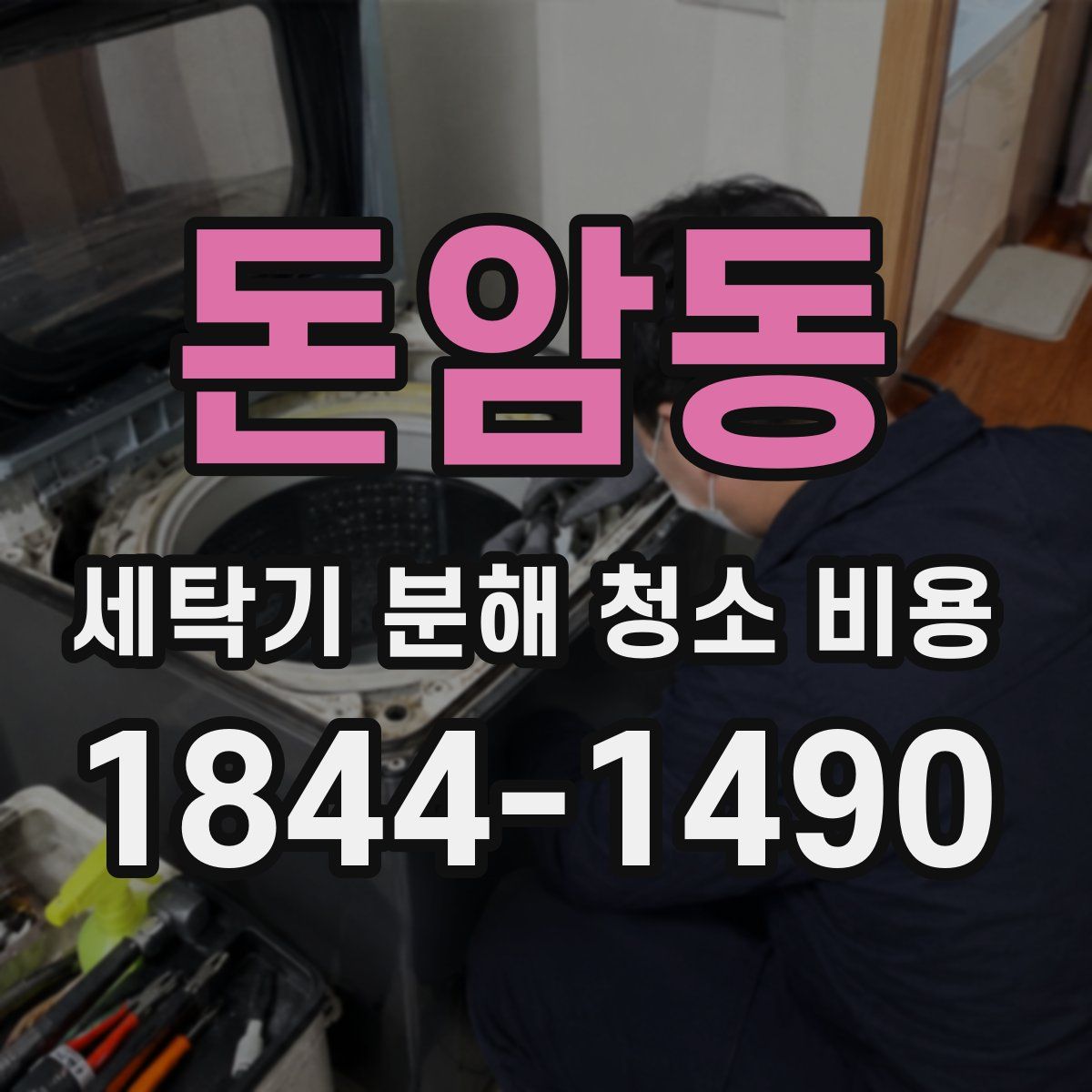 돈암동 세탁기 분해 청소 비용
