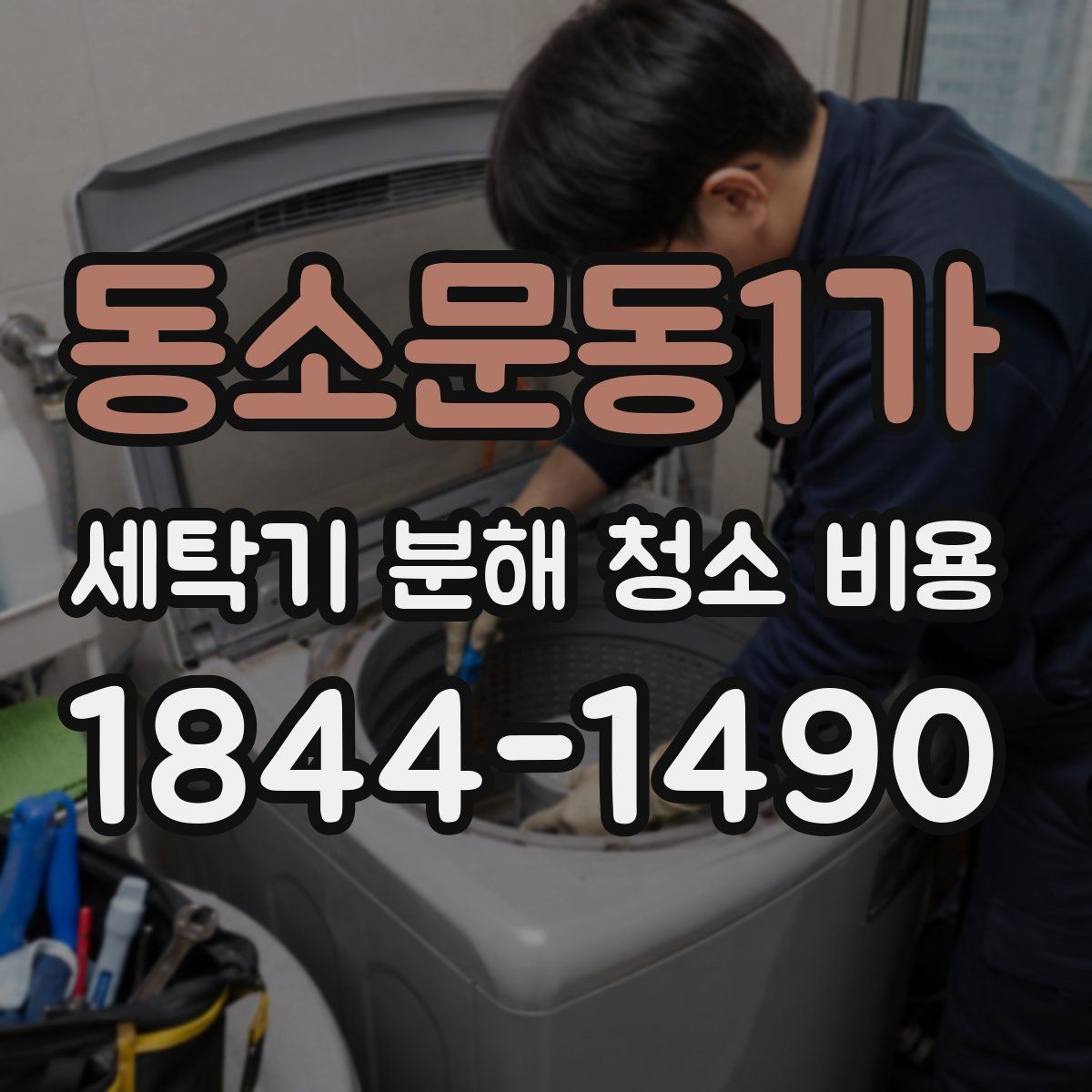 동소문동1가 세탁기 분해 청소 비용