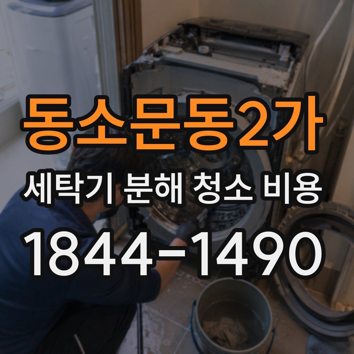 동소문동2가 세탁기 분해 청소 비용 이전 설치 뒤 한 번 점검해야 하는 이유