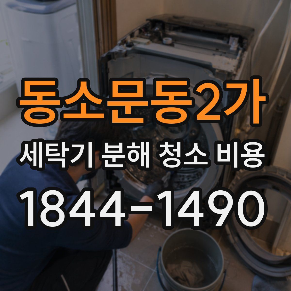 동소문동2가 세탁기 분해 청소 비용