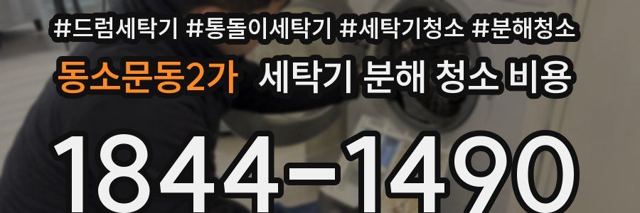 동소문동2가 세탁기 분해 청소 비용