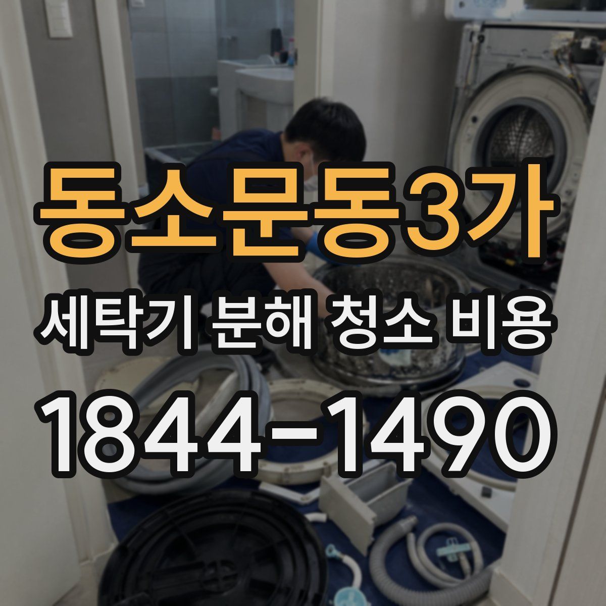 동소문동3가 세탁기 분해 청소 비용