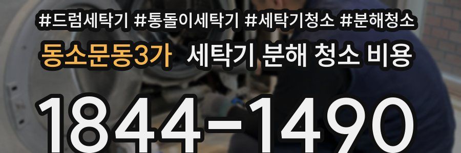 동소문동3가 세탁기 분해 청소 비용
