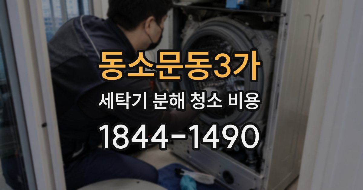 동소문동3가 세탁기 분해 청소 비용