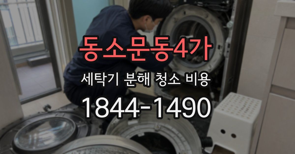 동소문동4가 세탁기 분해 청소 비용