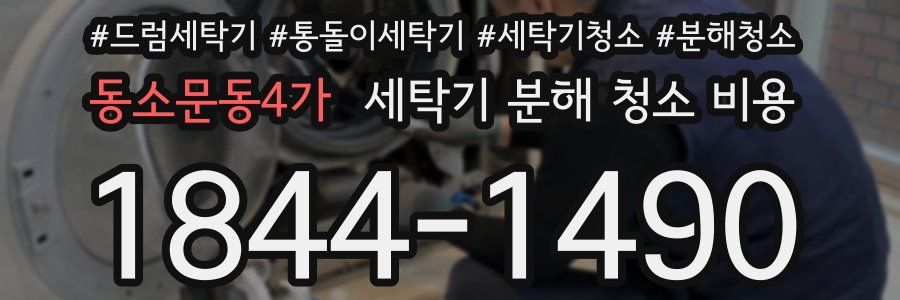 동소문동4가 세탁기 분해 청소 비용