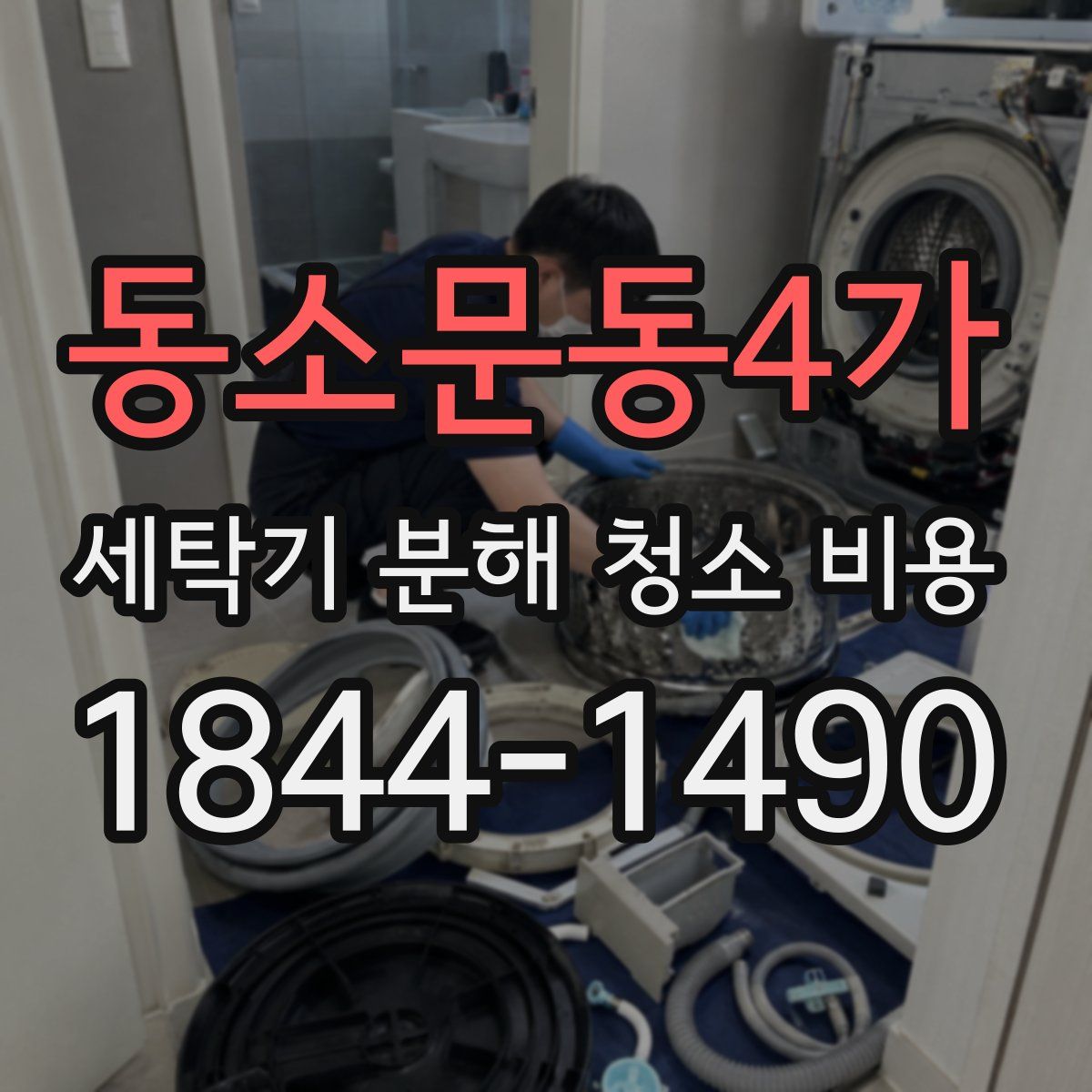 동소문동4가 세탁기 분해 청소 비용