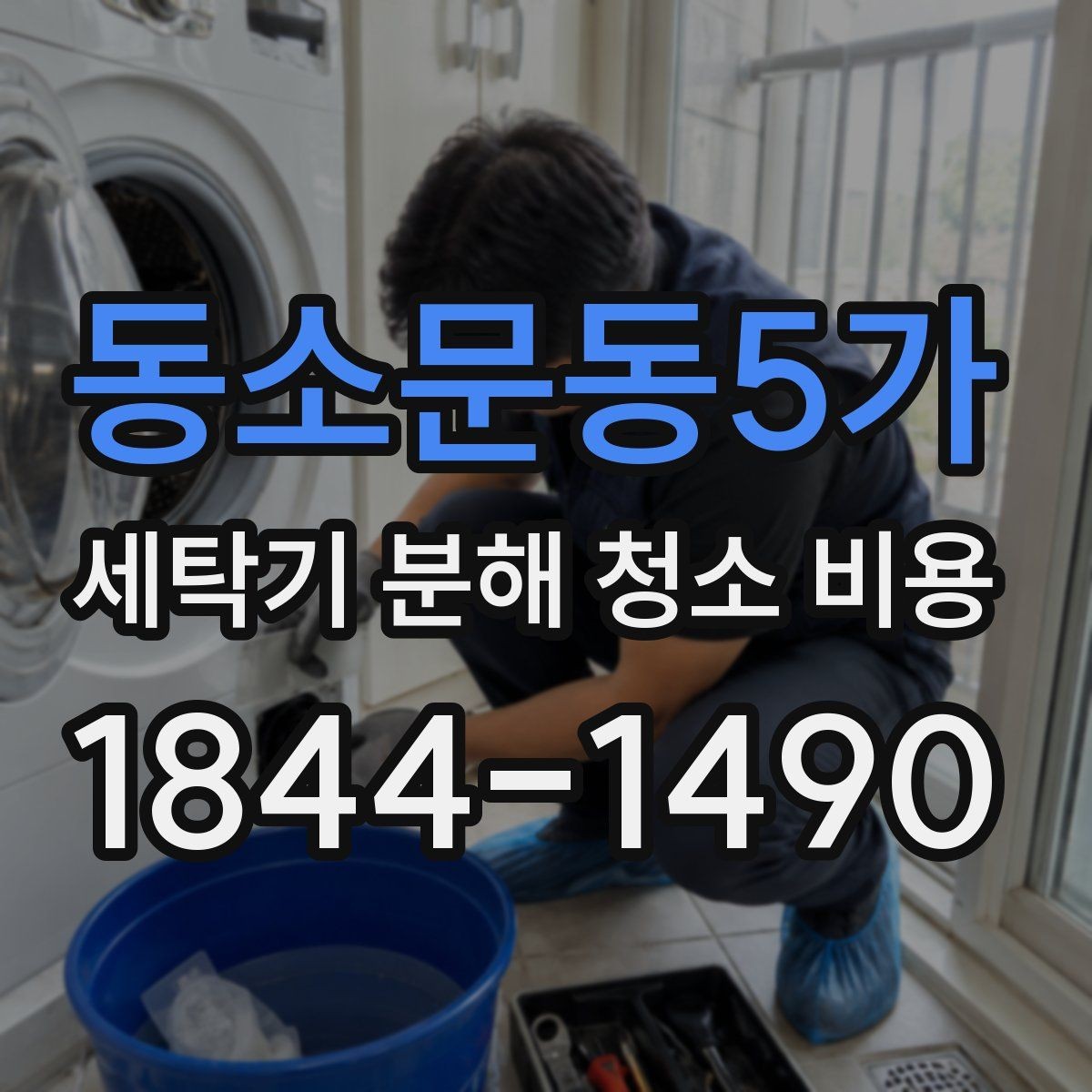 동소문동5가 세탁기 분해 청소 비용 배수구에 털이 쌓였을 때 작업 범위