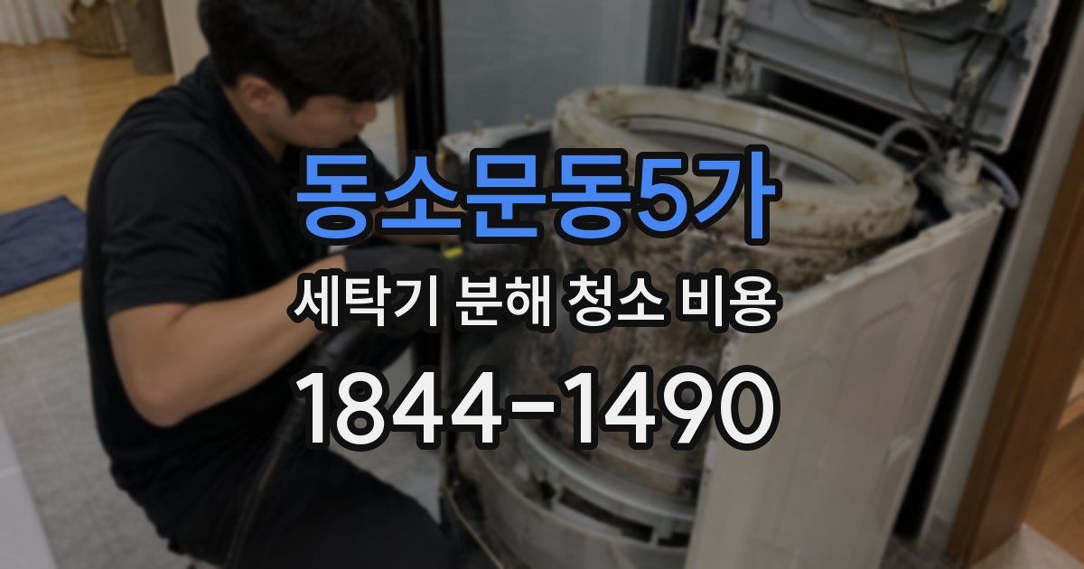 동소문동5가 세탁기 분해 청소 비용