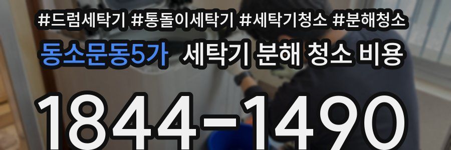 동소문동5가 세탁기 분해 청소 비용