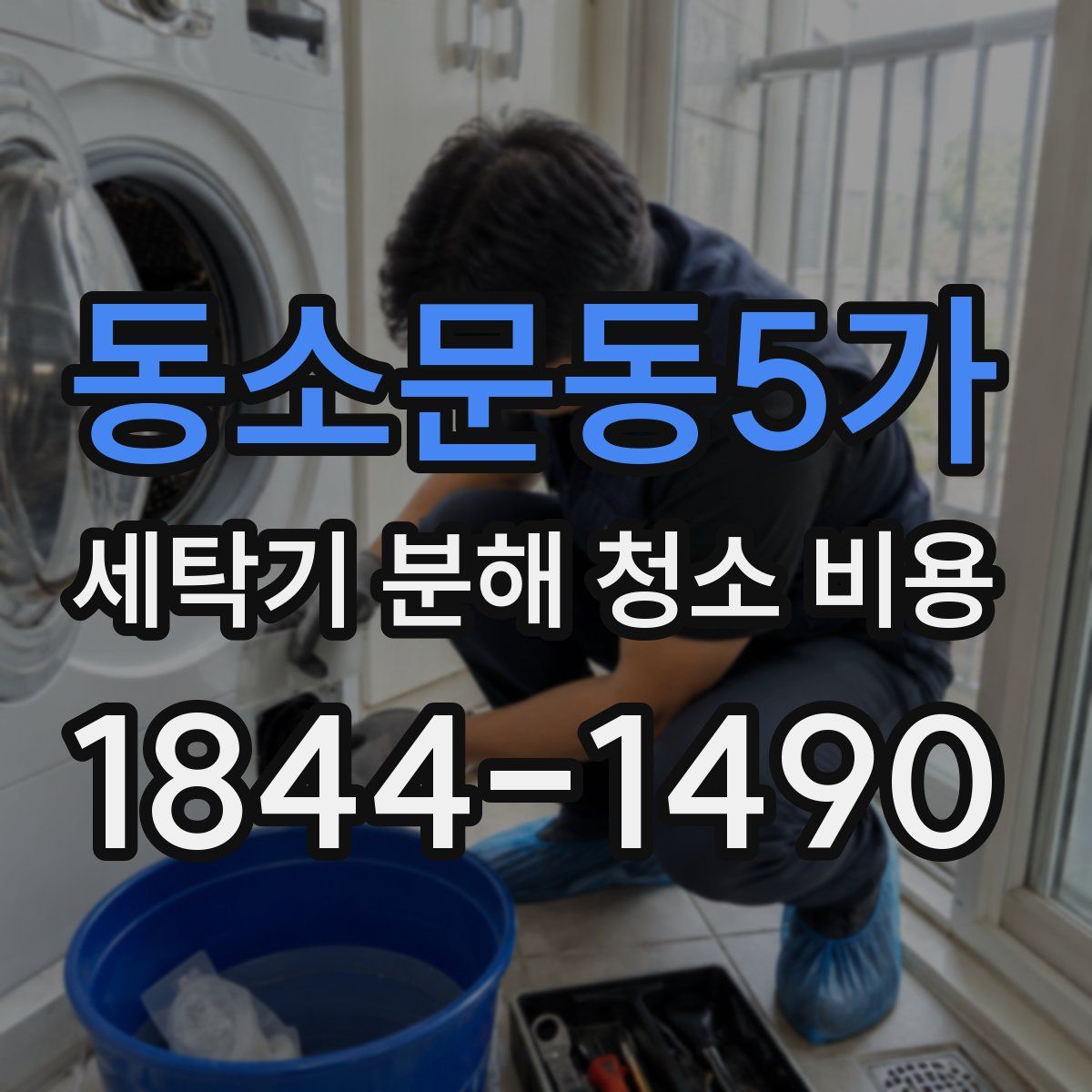 동소문동5가 세탁기 분해 청소 비용