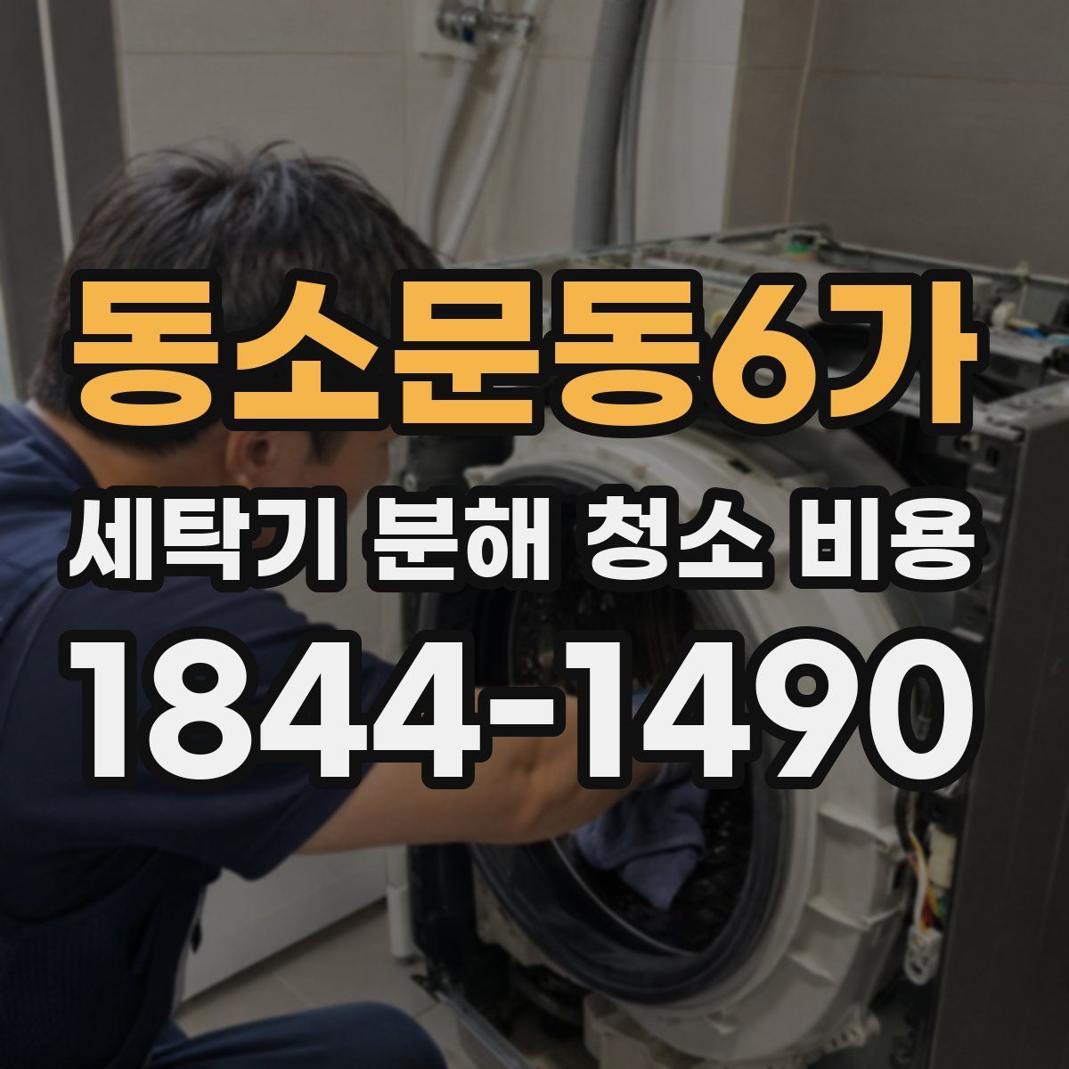 동소문동6가 세탁기 분해 청소 비용