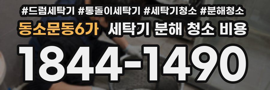 동소문동6가 세탁기 분해 청소 비용