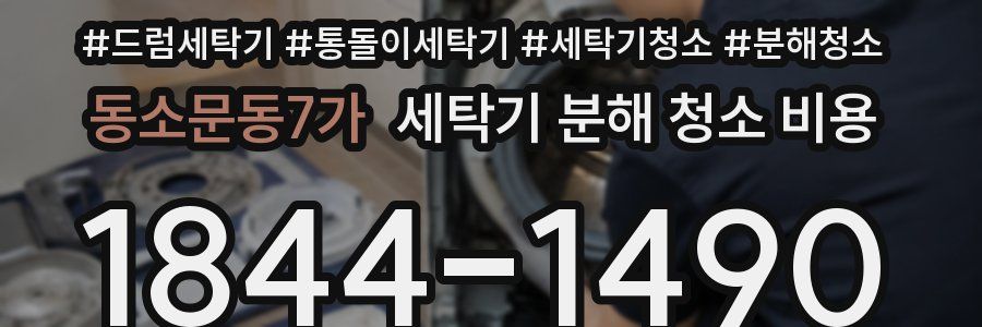 동소문동7가 세탁기 분해 청소 비용