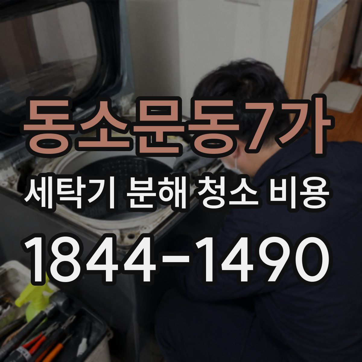 동소문동7가 세탁기 분해 청소 비용