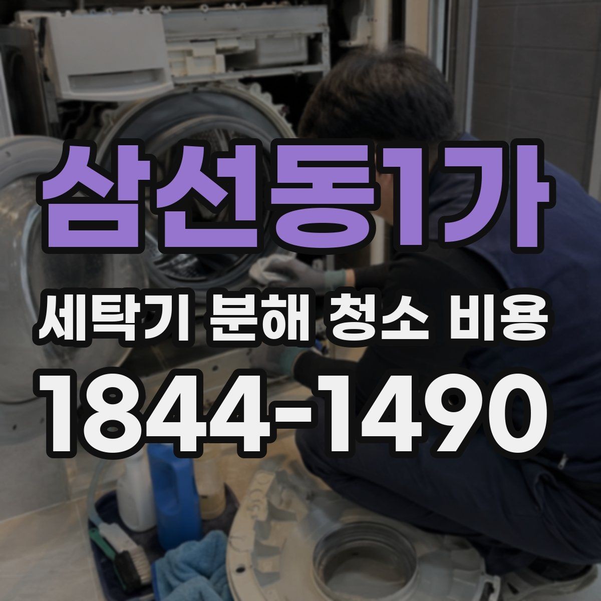 삼선동1가 세탁기 분해 청소 비용 탈수 소음이 심해질 때 점검 항목