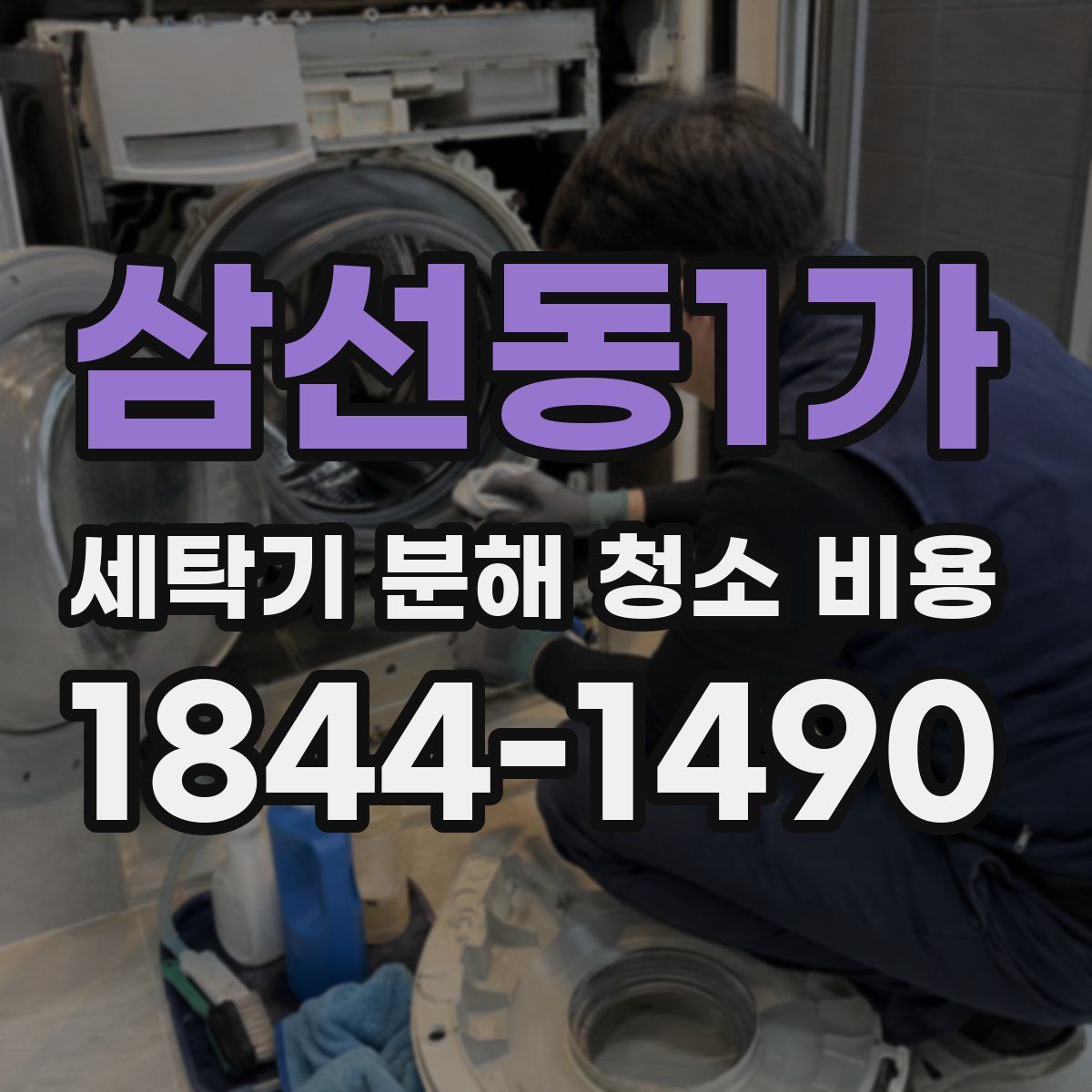 삼선동1가 세탁기 분해 청소 비용