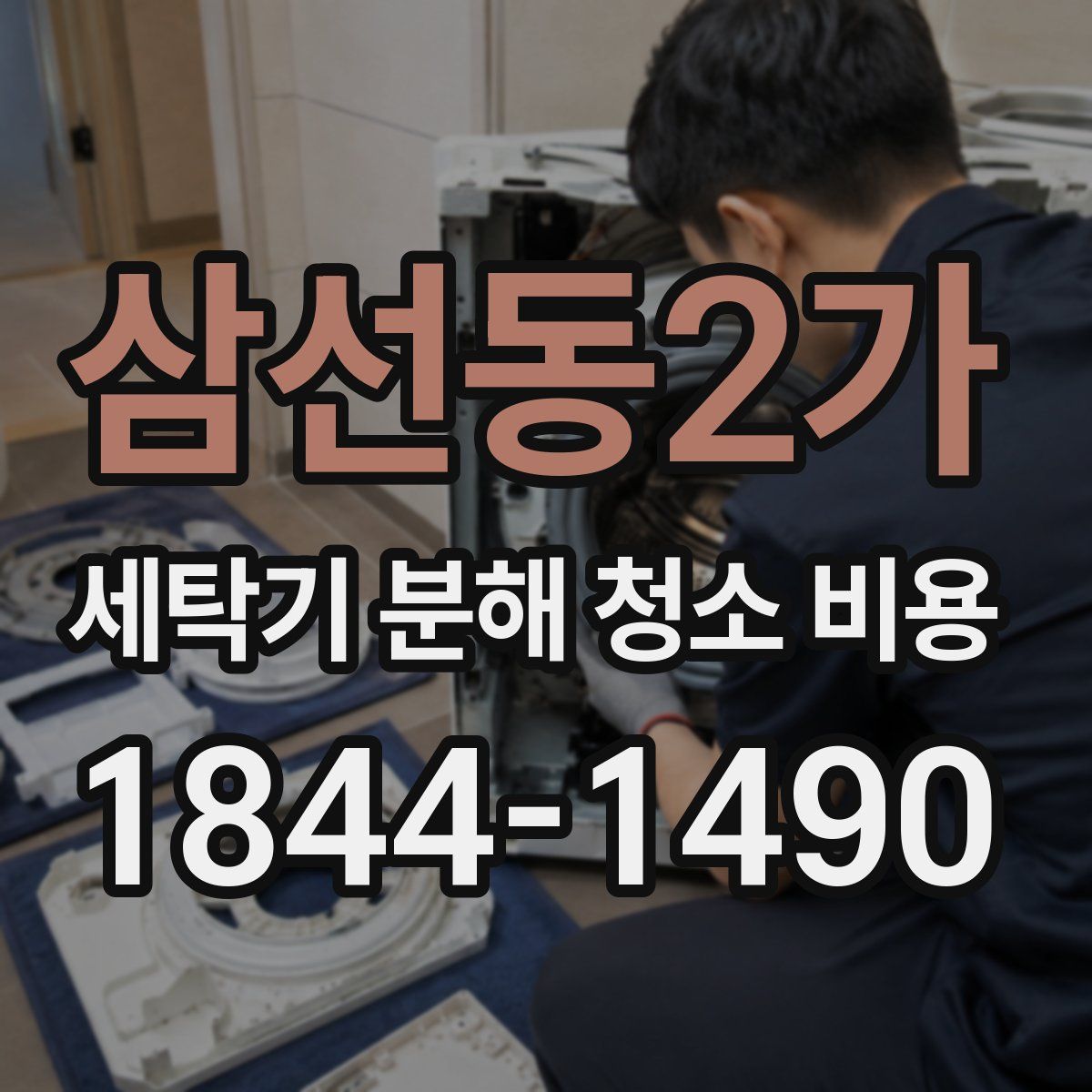 삼선동2가 세탁기 분해 청소 비용