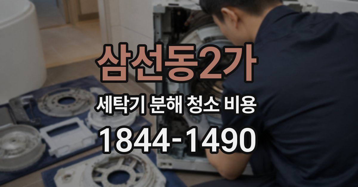 삼선동2가 세탁기 분해 청소 비용