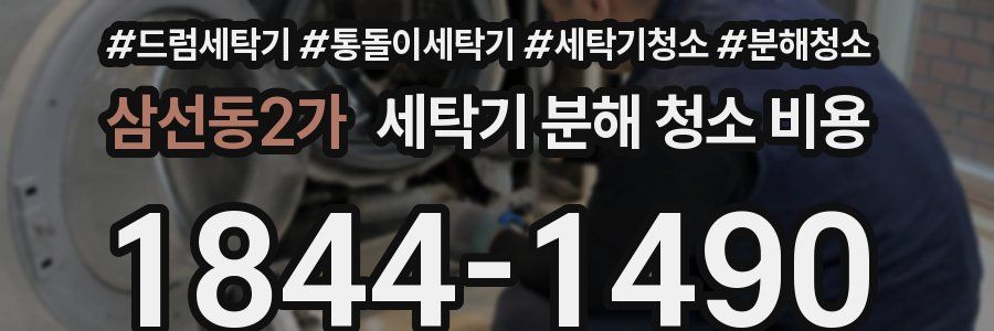 삼선동2가 세탁기 분해 청소 비용
