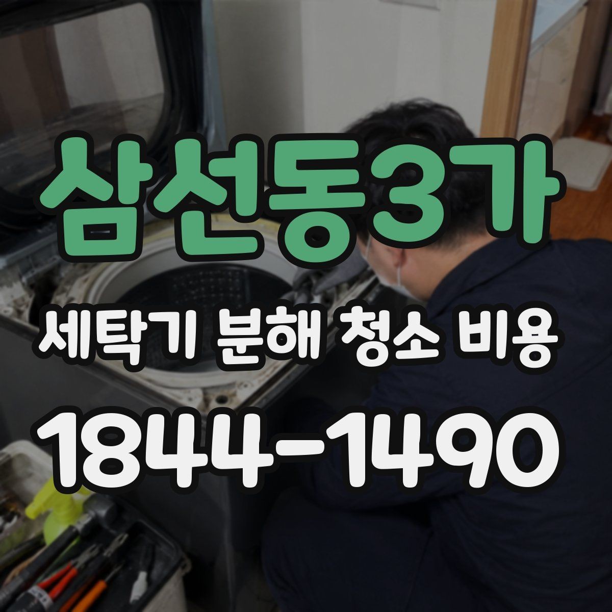 삼선동3가 세탁기 분해 청소 비용 베어링 오염 여부에 따른 작업 범위