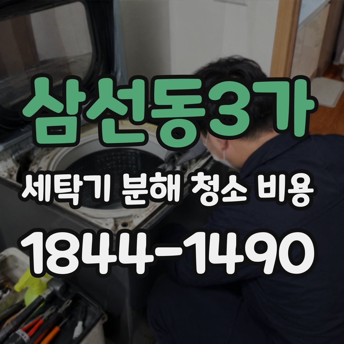 삼선동3가 세탁기 분해 청소 비용